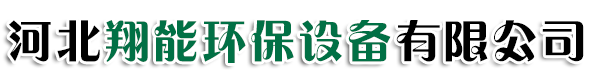 河北翔（xiáng）能環保（bǎo）設備有限公司